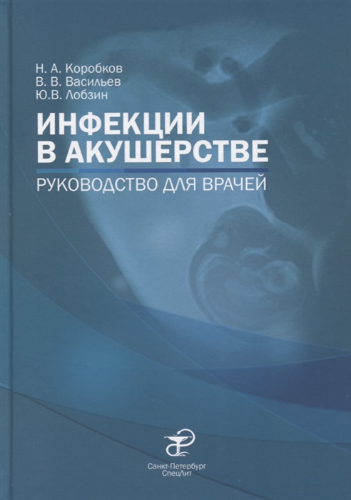 Коробков Н., Васильев В., Лобзин Ю. и др. - Инфекции в акушерстве Руководство для врачей