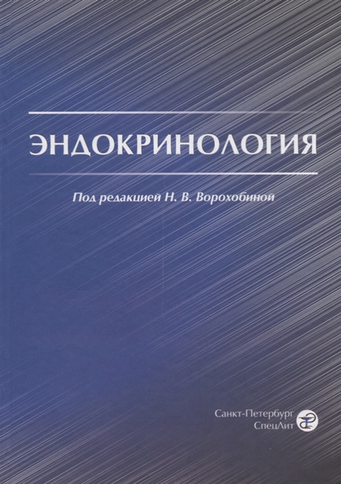 

Эндокринология Учебник для студентов медицинских вузов