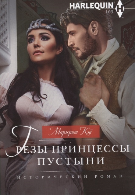 

Грезы принцессы пустыни