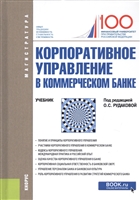 Корпоративное управление в коммерческом банке. Учебник Корпоративное управление в коммерческом банке. Учебник