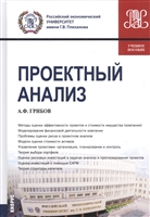 Проектный анализ. Учебное пособие Проектный анализ. Учебное пособие