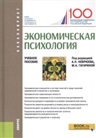 Экономическая психология. Учебное пособие Экономическая психология. Учебное пособие