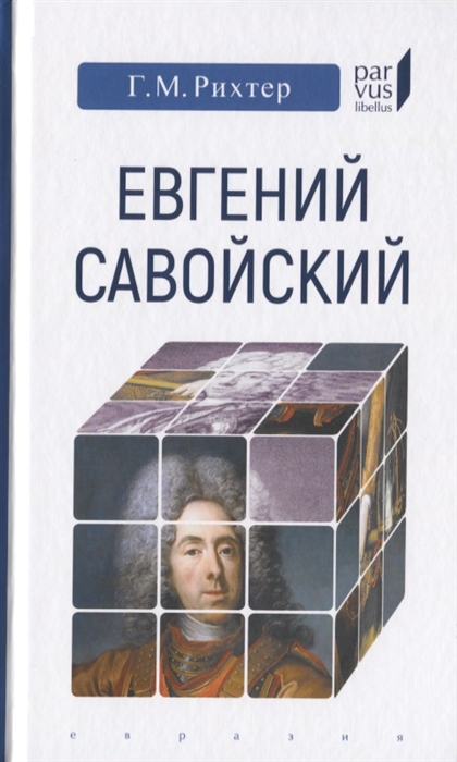 

Евгений Савойский