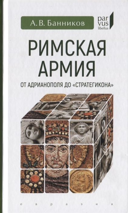 

Римская армия от Адрианополя до Стратегикона
