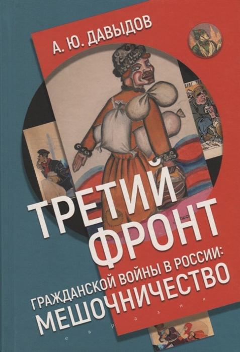 Давыдов А. - Третий фронт гражданской войны в России мешочничество