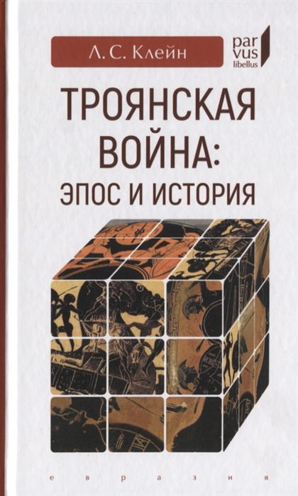 

Троянская война эпос и история