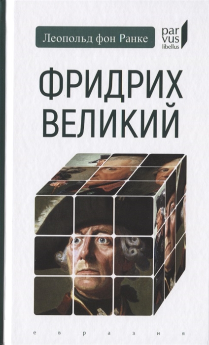 

Фридрих Великий