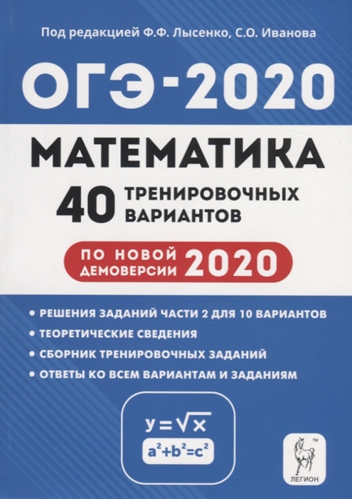 

Математика Подготовка к ОГЭ-2020 40 тренировочных вариантов по демоверсии 2020 года
