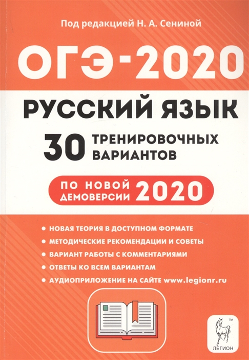 ОГЭ-2020 Русский язык 9 класс 30 тренировочных вариантов По новой демоверсии 2020 Учебно методическое пособие