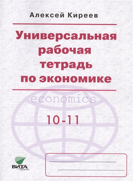 

Универсальная рабочая тетрадь по экономике 10-11 классы