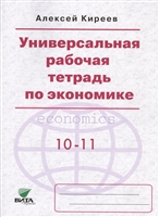 Универсальная рабочая тетрадь по экономике. 10-11 классы Универсальная рабочая тетрадь по экономике. 10-11 классы