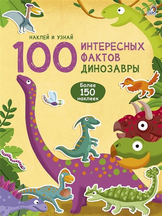 

100 Интересных фактов Динозавры Наклей и узнай