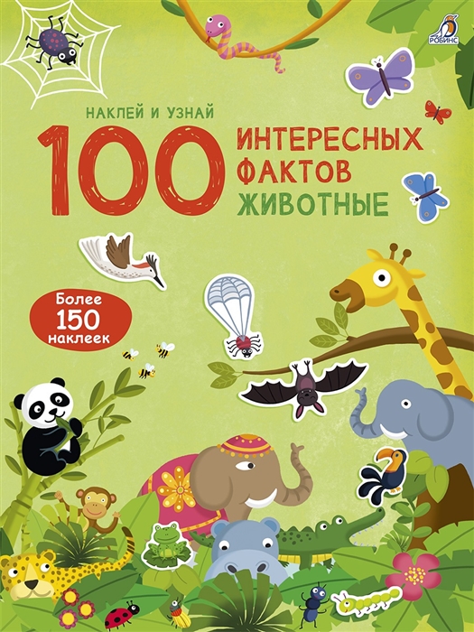 

100 Интересных фактов Животные Наклей и узнай