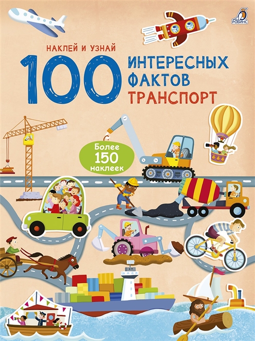 

100 Интересных фактов Транспорт Наклей и узнай