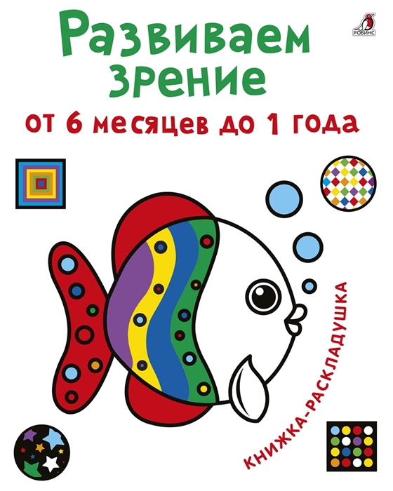 

Развиваем зрение от 6 месяцев до 1 года Книжка-раскладушка с картинками