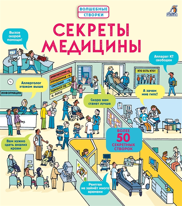 

Секреты медицины