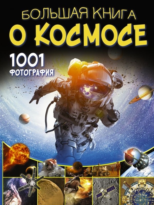 

Большая книга о космосе 1001 фотография