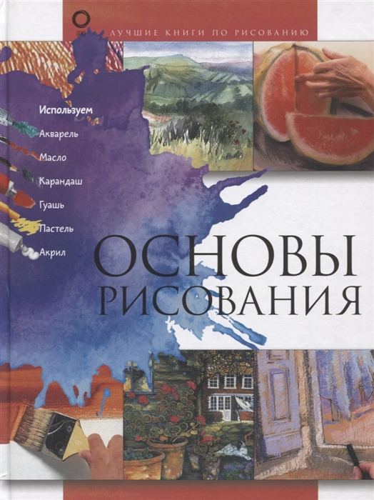 

Основы рисования