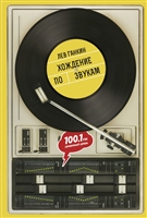 Хождение по звукам Хождение по звукам