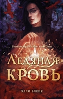 Ледяная кровь Ледяная кровь