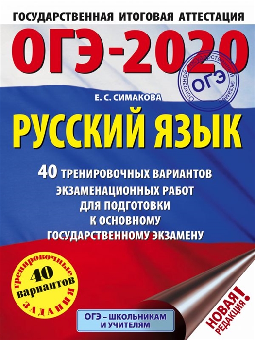 

ОГЭ-2020 Русский язык 40 тренировочных вариантов экзаменационных работ для подготовки к ОГЭ