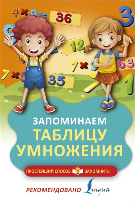 Окошкина Е. (ред.) Запоминаем таблицу умножения окошкина е ред запоминаем таблицу умножения