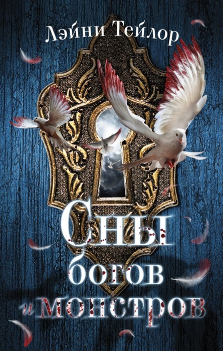 

Сны богов и монстров