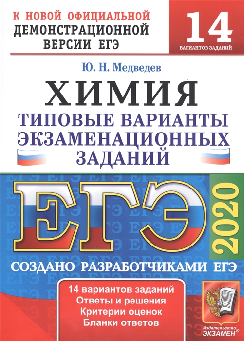 

ЕГЭ 2020 Химия Типовые варианты экзаменационных заданий 14 вариантов заданий
