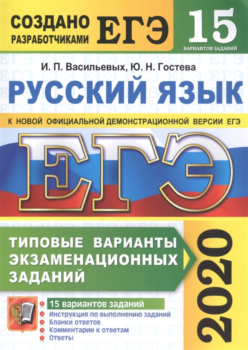

ЕГЭ 2020 Русский язык Типовые варианты экзаменационных заданий 15 вариантов заданий