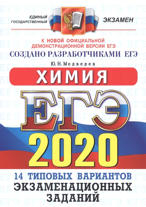 

ЕГЭ 2020 Химия Типовые варианты экзаменационных заданий 14 вариантов заданий