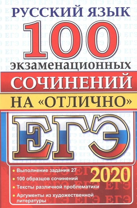 

ЕГЭ 2020 Русский язык 100 экзаменационных сочинений на отлично