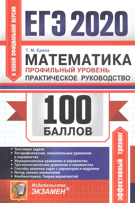 

ЕГЭ 2020 100 баллов Математика Профильный уровень Практическое руководство