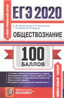 ЕГЭ 2020. 100 баллов. Обществознание. Подготовка к ЕГЭ ЕГЭ 2020. 100 баллов. Обществознание. Подготовка к ЕГЭ