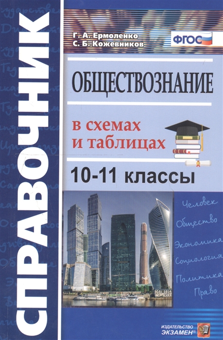 Ермоленко Г., Кожевников С. - Справочник Обществознание в схемах и таблицах 10-11 классы