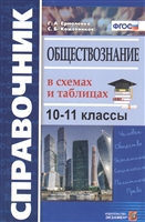 Справочник. Обществознание в схемах и таблицах. 10-11 классы Справочник. Обществознание в схемах и таблицах. 10-11 классы
