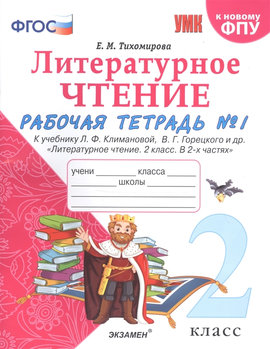 

Литературное чтение 2 класс Рабочая тетрадь 1 к учебнику Л Ф Климановой В Г Горецкого и др Литературное чтение 2 класс В 2-х частях