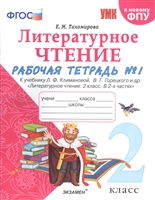 Литературное чтение. 2 класс. Рабочая тетрадь №1 к учебнику Л.Ф. Климановой, В.Г. Горецкого и др. "Литературное чтение. 2 класс. В 2-х частях" Литературное чтение. 2 класс. Рабочая тетрадь №1 к учебнику Л.Ф. Климановой, В.Г. Горецкого и др. "Литературное чтение. 2 класс. В 2-х частях"