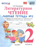 Литературное чтение. 2 класс. Рабочая тетрадь №1 к учебнику Л.Ф. Климановой, В.Г. Горецкого и др. "Литературное чтение. 2 класс. В 2-х частях" Литературное чтение. 2 класс. Рабочая тетрадь №1 к учебнику Л.Ф. Климановой, В.Г. Горецкого и др. "Литературное чтение. 2 класс. В 2-х частях"