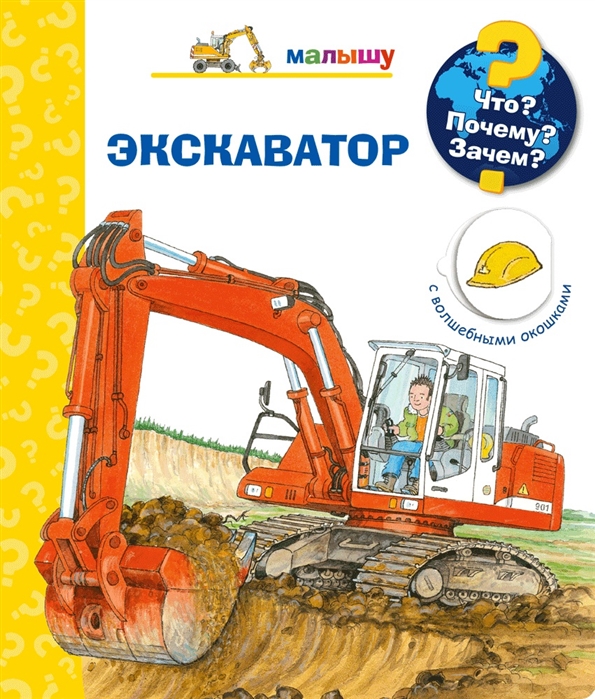

Что Почему Зачем Экскаватор с волшебными окошками