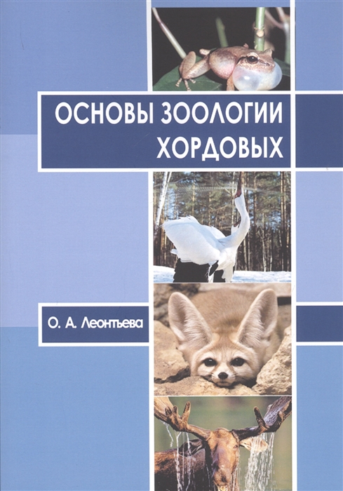 

Основы зоологии хордовых Учебное пособие