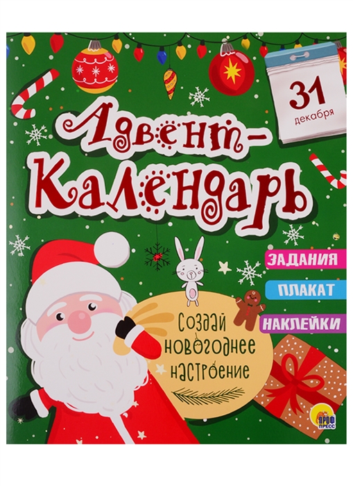 

Адвент-календарь
