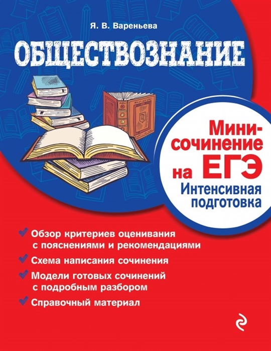

Обществознание Мини-сочинение на ЕГЭ Интенсивная подготовка