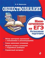 Обществознание. Мини-сочинение на ЕГЭ. Интенсивная подготовка Обществознание. Мини-сочинение на ЕГЭ. Интенсивная подготовка