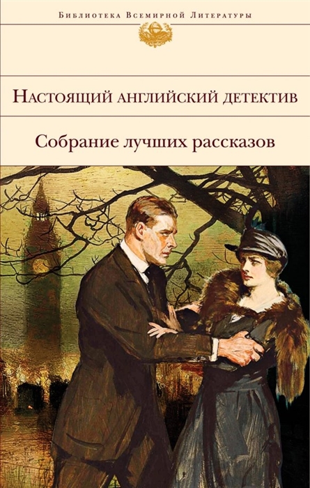 

Настоящий английский детектив Собрание лучших рассказов