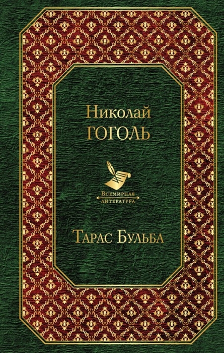 

Тарас Бульба