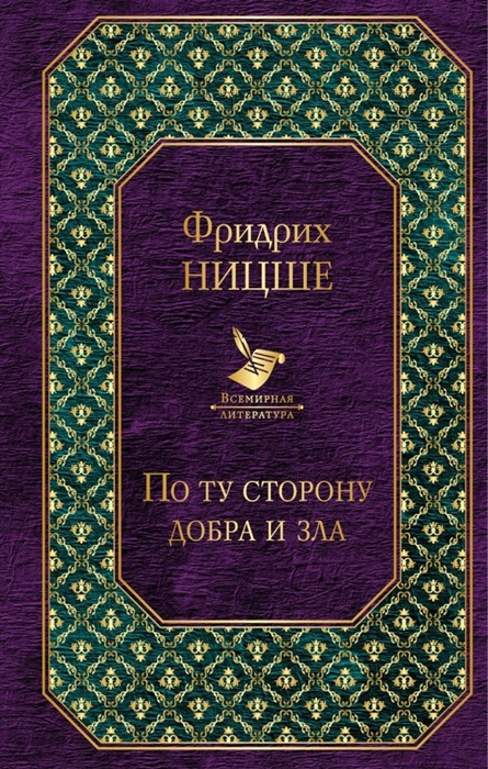 

По ту сторону добра и зла