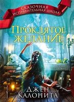 Проклятое желание Проклятое желание