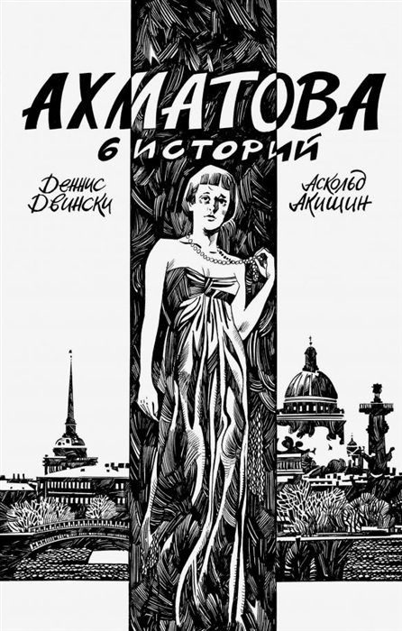 

Ахматова 6 историй