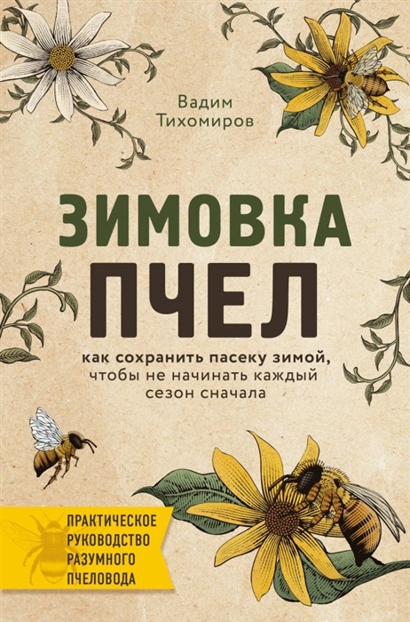 

Зимовка пчел Как сохранить пасеку зимой чтобы не начинать каждый сезон сначала