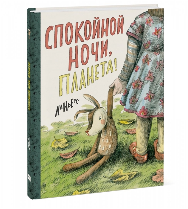 

Спокойной ночи Планета